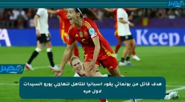 هدف قاتل من بونماتي يقود إسبانيا للتأهل لنهائي يورو السيدات لأول مرة